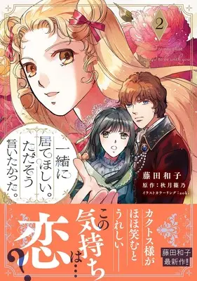 Manga Issho ni Ite hoshii. Tada sou Iitakatta. vol.2 (一緒に居てほしい。ただそう言いたかった。2 (プティルファンタジーコミックス))  / Fujita Kazuko