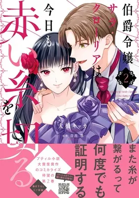 Manga Hakushaku Reijou Sarah Cloria wa Kyou mo Akai Ito wo Kiru vol.2 (伯爵令嬢サラ・クローリアは今日も赤い糸を切る　２ (プティルファンタジーコミックス))  / Ohashi Kikka