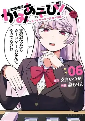 Manga Kamiasobi! - Card Game Shoujo no Nichijou vol.6 (かみあそび!~カードゲーマー少女の日常~(6) (モーニング KC))  / Mori Morin
