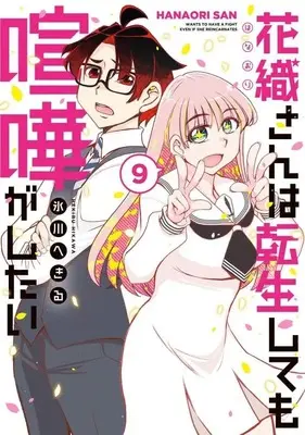 Manga Hanaori-san wa Tensei shitemo Kenka ga Shitai vol.9 (花織さんは転生しても喧嘩がしたい(9) (モーニング KC))  / Hikawa Hekiru