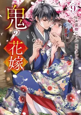 Manga Oni no Hanayome vol.9 (鬼の花嫁 9 (noicomi COMICS)) 