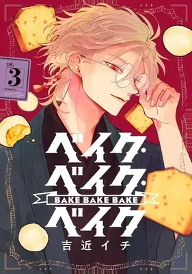 Manga Bake Bake Bake vol.3 (ベイク・ベイク・ベイク 3 (ヤングジャンプコミックス))  / Yoshichika Ichi