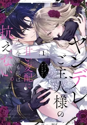 Manga Yandere Goshujin-sama no Amai Shihai ni Konya mo Watakushi wa Aragaenai. Comic Anthology (ヤンデレご主人様の甘い支配に今宵も私は抗えない。コミックアンソロジー (comic LAKE))  / Anthology