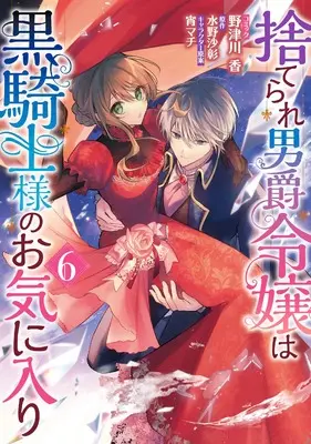 Manga Suterare Danshaku Reijou wa Kuro Kishi-sama no Okiniiri vol.6 (捨てられ男爵令嬢は黒騎士様のお気に入り 6巻 (6) (ZERO-SUMコミックス))  / Notsukawa Kaori