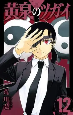 Manga Daemons Of The Shadow Realm (Yomi no Tsugai) vol.12 (黄泉のツガイ(12) (ガンガンコミックス))  / Arakawa Hiromu