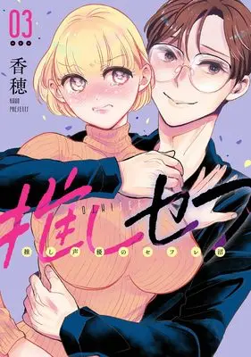 Manga Oshi Sefu: Oshi Seiyuu no Sex Friend Numa vol.3 (推しセフ 推し声優のセフレ沼(3)(完) (ガンガンコミックスONLINE))  / Kaho