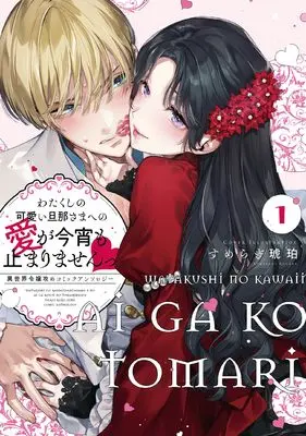 Manga Watakushi no Kawaii Danna-sama e no Ai ga Koyoi mo Tomarimasen - Isekai Reijou Seme Comic Anthology - vol.1 (わたくしの可愛い旦那さまへの愛が今宵も止まりませんっ 異世界令嬢攻めコミックアンソロジー(1) (1) (comic LAKE))  / Anthology