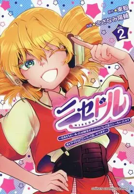 Manga Nise Idol vol.2 (ニセドル ~将来をちかいあった幼馴染がアイドルになって遠くにいっちゃったので俺もアイドル(女装)になって追いかけます!~ 2 (2) (少年チャンピオン・コミックス))  / Studio Kimigabuchi (Azuma Takeshi) & Sazanami Yousuke