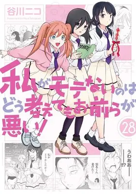 Manga No Matter How I Look at It, It's You Guys' Fault I'm Not Popular! (Watashi ga Motenai no wa Dou Kangaetemo Omaera ga Warui!) vol.28 (私がモテないのはどう考えてもお前らが悪い!(28) (ガンガンコミックスONLINE))  / Tanigawa Nico