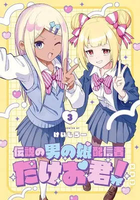 Manga Densetsu no Otoko no Musume Mokkri Haishinsha vol.3 (伝説の男の娘配信者 たけお君!(3) (ガンガンコミックスONLINE))  / けいじろー
