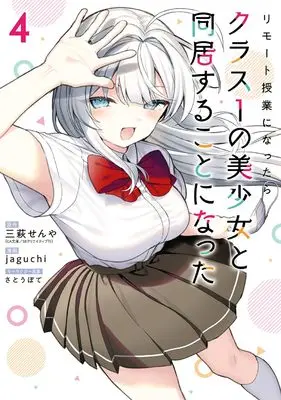 Manga Remote Jugyou ni Nattara Class 1 no Bishoujo to Doukyo suru Koto ni Natta vol.4 (リモート授業になったらクラス1の美少女と同居することになった(4)(完) (ガンガンコミックス))  / jaguchi & 三萩せんや & さとうぽて