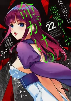Manga Ore no Genjitsu wa Renai Game?? ka to Omottara Inochigake no Game datta vol.22 (俺の現実は恋愛ゲーム?? ~かと思ったら命がけのゲームだった~(22) (ガンガンコミックスUP!))  / Yuunagi & Waruiotoko & 彭傑&奈栩(Friendly Land)