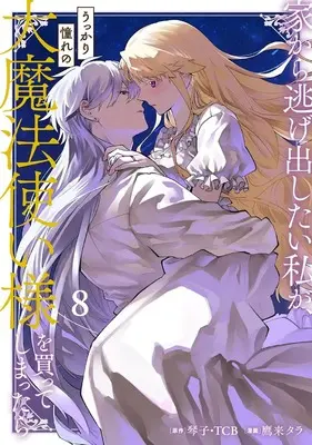 Manga Iekara Nigedashitai Watashi ga, Ukkari Akogare no Daimahoutsukai-sama wo Katteshimattara vol.8 (家から逃げ出したい私が、うっかり憧れの大魔法使い様を買ってしまったら(コミック)(8) (ガンガンコミックスONLINE))  / Takagi Tara & TCB & Kotoko (琴子)