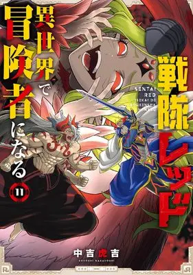 Manga The Red Ranger Becomes an Adventurer in Another World vol.11 (戦隊レッド 異世界で冒険者になる(11) (ガンガンコミックス))  / Nakayoshi Koyoshi