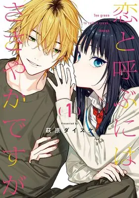 Manga Koi to Yobu ni wa Sasayaka desuga vol.1 (恋と呼ぶにはささやかですが(1) (ガンガンコミックス))  / Hagiwara Daisuke