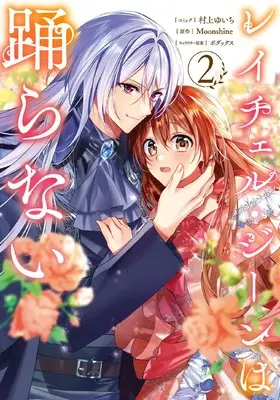 Manga Rachel Jean wa Odoranai vol.2 (レイチェル・ジーンは踊らない 2巻 (2) (ZERO-SUMコミックス))  / Murakami Yuichi