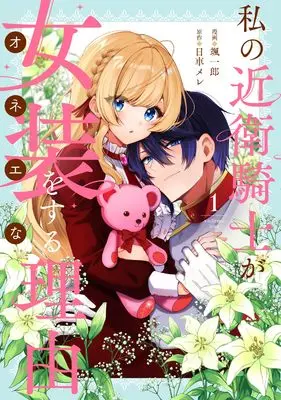 Manga Watashi no Konoe Kishi ga Josou wo Suru Riyuu vol.1 (私の近衛騎士が女装をする理由（1） (comic LAKE))  / 日車メレ & 颯一郎