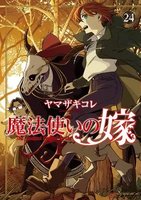 Manga The Ancient Magus' Bride (Mahoutsukai no Yome) vol.24 (魔法使いの嫁 24 (ブシロードコミックス))  / Yamazaki Kore