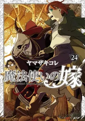 Special Edition Manga with Bonus The Ancient Magus' Bride (Mahoutsukai no Yome) vol.24 (魔法使いの嫁 24 ヤマザキコレ描き下ろし漫画小冊子付き特装版 (ブシロードコミックス))  / Yamazaki Kore
