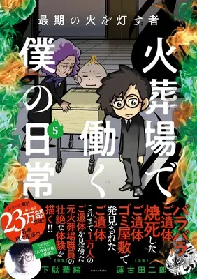 Manga Saigo no Hi wo Tomosu mono - Kasouba de Hataraku Boku no Nichijou vol.5 (最期の火を灯す者 火葬場で働く僕の日常 (5) (バンブーエッセイセレクション))  / Hasukoda Jirou