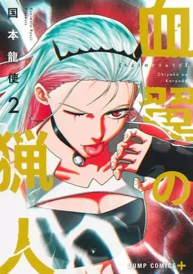 Manga Blood Wing Hunter vol.2 (血翼の猟人(2))  / 国本龍使