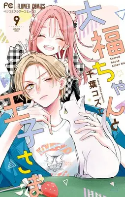 Manga Set Daifuku-chan to Ouji-sama (Vol.1-9) (大福ちゃんと王子様)  / Chiba Kozue
