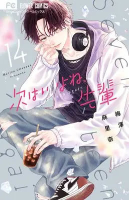 Manga Set Tsugi wa Ii yo ne, Senpai (Vol.1-14) (次はいいよね、先輩)  / Umezawa Marina