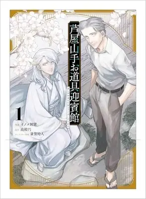 Manga Ashiya Yamanote Odougu Geihinkan vol.1 (芦屋山手 お道具迎賓館（コミック）１ (GAコミック))  / イノメ洞窟