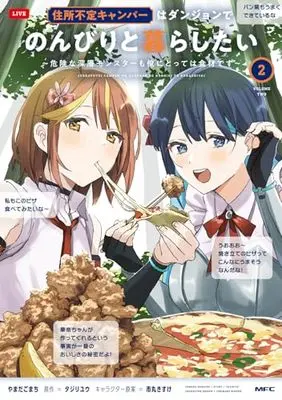 Manga The Homeless Camper Wants to Live Inside the Dungeon and Enjoy a Leisurely Life - Dangerous Deep Dungeon Monsters Are Also Ingredients to Me - vol.2 (住所不定キャンパーはダンジョンでのんびりと暮らしたい 2 ~危険な深層モンスターも俺にとっては食材です~ (MFC))  / やまだ ごまち