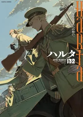 Magazine Harta (ハルタ 2026-MARCH volume 132 (ハルタコミックス)) 
