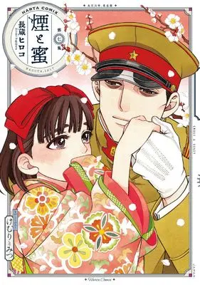 Manga Kemuri to Mitsu vol.7 (煙と蜜 第七集 (ハルタコミックス))  / Nagakura Hiroko