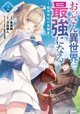 Manga Ossan Isekai de Saikyou ni naru - Butsuri Tokka no Kakuseisha - vol.2 (おっさん異世界で最強になる 2 ~物理特化の覚醒者~ (MFC))  / Kurusu Min