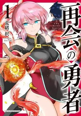 Manga Saikai no Yusha vol.1 (再会の勇者(1) (ヤンマガKCスペシャル))  / 荒緒 択