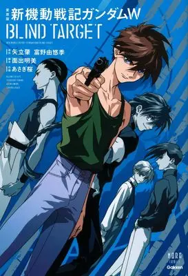 Manga Mobile Suit Gundam Wing: Blind Target (愛蔵版 新機動戦記ガンダムW BLIND TARGET) 