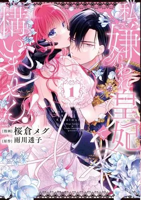 Manga Watashi, Kiraware Kouhi de Kamaimasen! vol.1 (私、嫌われ皇妃で構いません!1 (フロース コミック))  / Sakura Megu
