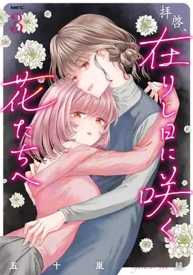 Manga Haikei, Arishi Hi ni Saku Hana-tachi e vol.3 (拝啓、在りし日に咲く花たちへ 3 (MFC))  / Igarashi Jun