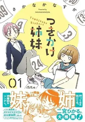 Manga Tsukikake Shimai vol.1 (つきかけ姉妹(1) (モーニング KC))  / さかなかなすか