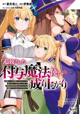 Manga Tsuihousareta Fuyo Mahoutsukai no Nariagari vol.5 (追放された付与魔法使いの成り上がり～勇者パーティを陰から支えていたと知らなかったので戻って来い？【剣聖】と【賢者】の美少女たちに囲まれて幸せなので戻りません～５ (ノヴァコミックス))  / Ika Tooru