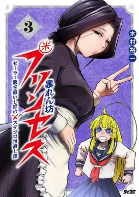 Manga Abarenbo Princess - Sailor Fuku wo Matoishi Hime no Sutegoro Yonaoshi Tan - vol.3 (暴れん坊プリンセス ‐セーラー服を纏いし姫のステゴロ世直し譚‐ 3 (サイコミ))  / 木村裕一