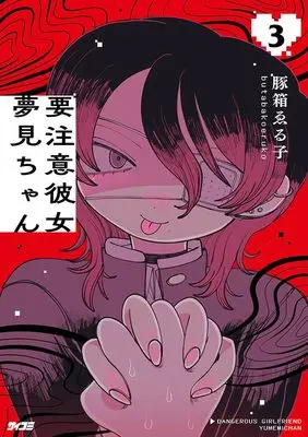 Manga Youchuui Kanojo Yumemi-chan vol.3 (要注意彼女 夢見ちゃん 3 (サイコミ))  / Butabako Weruko