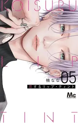Manga Koisuru lip tint vol.5 (恋するリップ・ティント 5 (マーガレットコミックス))  / Kusunoki Nana