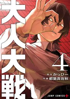 Manga War of the Adults vol.4 (大人大戦 4 (ジャンプコミックス))  / Tsuzuki Masaaki