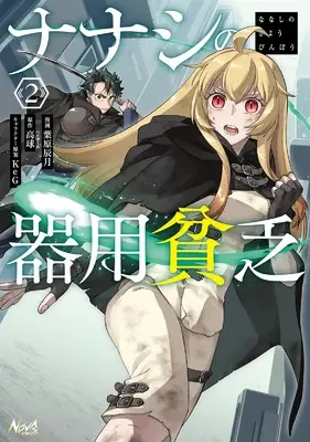 Manga Nameless Dexterity vol.2 (ナナシの器用貧乏２ (ノヴァコミックス))  / 葉原辰月