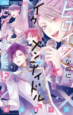 Manga Heroine na no ni, Ikemen Idol ♂ ni Narimashita!? vol.6 (ヒロインなのに、イケメンアイドルになりました!?(6): フラワーコミックス)  / Aizen Mana
