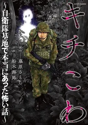Manga Kichi-Kowa - Jieitai Kichi de Hontou ni Atta Kowai Hanashi - (キチこわ~自衛隊基地で本当にあった怖い話~ (アクションコミックス))  / 船木海路