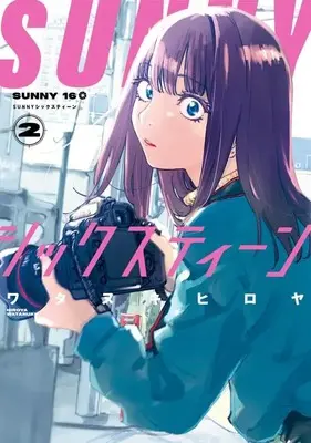 Manga SUNNY Sixteen vol.2 (SUNNYシックスティーン(2) (モーニング KC))  / Watanuki Hiroya