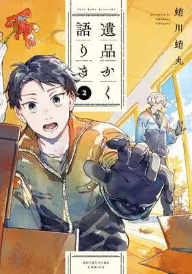 Manga Ihin kaku Katariki vol.2 (遺品かく語りき 2 (芳文社コミックス))  / Takogawa Takomaru
