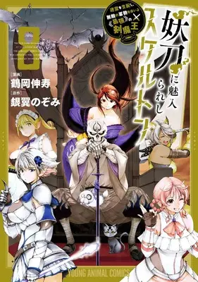 Manga Youtou ni Miirareshi Skeleton vol.8 (妖刀に魅入られしスケルトン ~迷宮を支配し、無敵の軍勢を率いる《最強》の剣魔王~ 8 (ヤングアニマルコミックス)) 