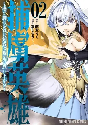 Manga Horyo Eiyuu - Sutegoma ni Sareta Kendo wa Tekikoku de Nariagaru - vol.2 (捕虜英雄~捨て駒にされた剣奴は敵国で成り上がる~ 2 (ヤングアニマルコミックス)) 