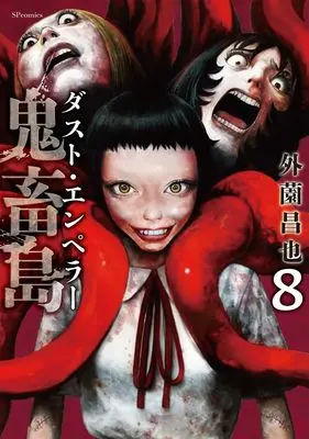 Manga Kichikujima - Dust Emperor vol.8 (鬼畜島 ダスト・エンペラー (8巻) (SPコミックス リイドカフェコミックス))  / Hokazono Masaya